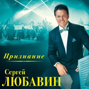 Сергей Любавин — История одной любви